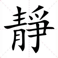 靜的簡體字|【靜】字典解释,“靜”字的標準筆順,粵語拼音,規範讀音,注音符號